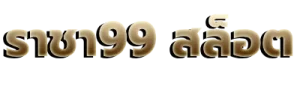 ราชา99 สล็อต
