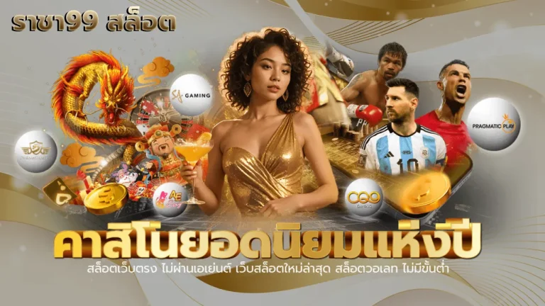 ราชา99 สล็อต