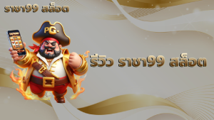 รีวิว ราชา99 สล็อต