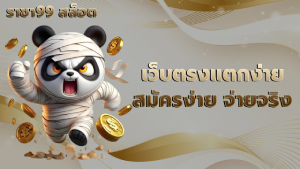 เว็บตรงแตกง่าย สมัครง่าย จ่ายจริง