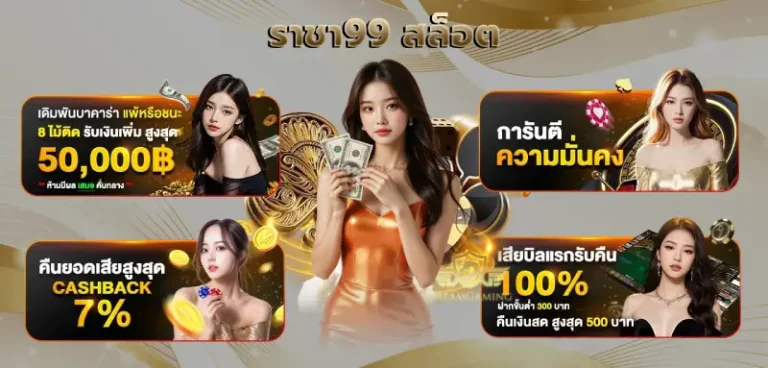 โปรโมชั่น ราชา99 สล็อต